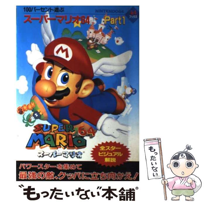 【中古】 100パーセント遊ぶスーパーマリオ64 Nintendo64 part 1 / 芸文社 / 芸文社 単行本 【メール便送料無料】【あす楽対応】