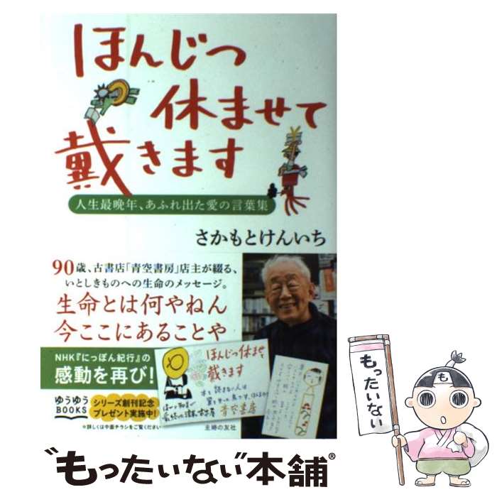  ほんじつ休ませて戴きます 人生最晩年、あふれ出た愛の言葉集 / さかもと けんいち / 主婦の友社 