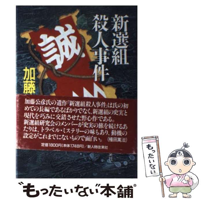 【中古】 新選組殺人事件 / 加藤 公彦 / KADOKAWA(新人物往来社) [単行本]【メール便送料無料】【最短翌日配達対応】