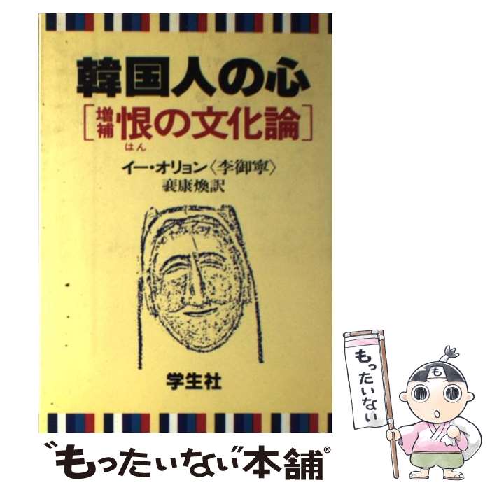 【中古】 韓国人の心 恨の文化論 / イー オリョン, 〓康煥 / 学生社 [単行本]【メール便送料無料】【最短翌日配達対応】