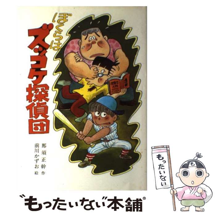 【中古】 ぼくらはズッコケ探偵団 / 那須 正幹, 前川 か