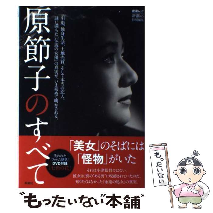 【中古】 原節子のすべて / 「新潮45」編集部 / 新潮社 [ムック]【メール便送料無料】【あす楽対応】