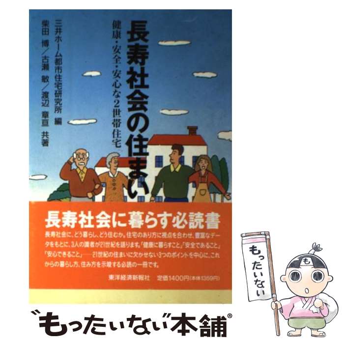 【中古】 長寿社会の住まい 健康・安全・安心な2世帯