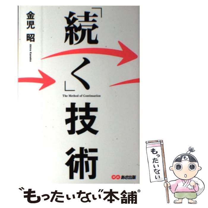 【中古】 「続く」技術 / 金児 昭 / あさ出版 [単行本（ソフトカバー）]【メール便送料無料】【最短翌..