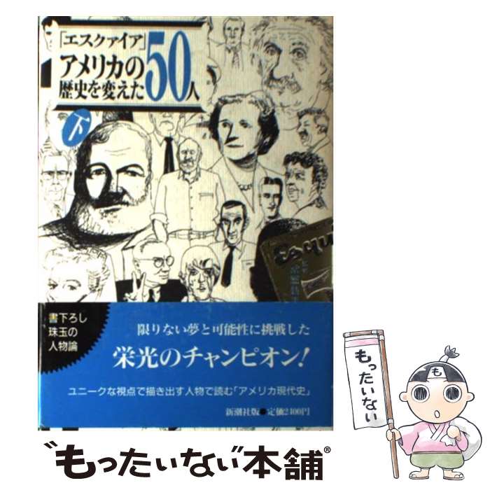 【中古】 「エスクァイア」アメリカの歴史を変えた50人（下） / エスクァイア編集部, 池 央耿 / 新潮社 単行本 【メール便送料無料】【最短翌日配達対応】