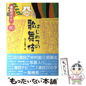 【中古】 はじめての歌舞伎 演目ガイド80 / 五十川 晶子 / 池田書店 [単行本]【メール便送料無料】【あす楽対応】