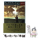 【中古】 リンクスランドより イギリス・アイルランド・ゴルフ通信 / 永井 淳 / 東京書籍 [単行本]【メール便送料無料】【あす楽対応】