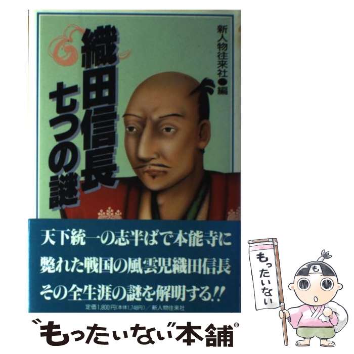 【中古】 織田信長七つの謎 / 新人物往来社 / KADOKAWA(新人物往来社) [単行本]【メール便送料無料】【最短翌日配達対応】