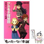 【中古】 アネモネ探偵団 香港式ミルクティーの謎 / 近藤 史恵, 加藤 アカツキ / メディアファクトリー [単行本（ソフトカバー）]【メール便送料無料】【あす楽対応】