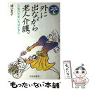  外に出ながら老人介護。 人生八十年いろはがるた / 樋口 恵子 / 文化出版局 