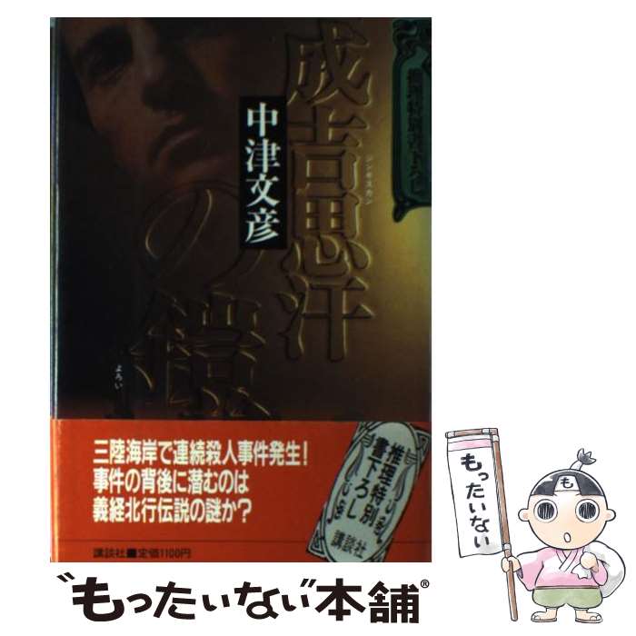 【中古】 成吉思汗 ジンギスカン の鎧 中津文彦 / 中津 文彦 / 講談社 [単行本]【メール便送料無料】【最短翌日配達対応】