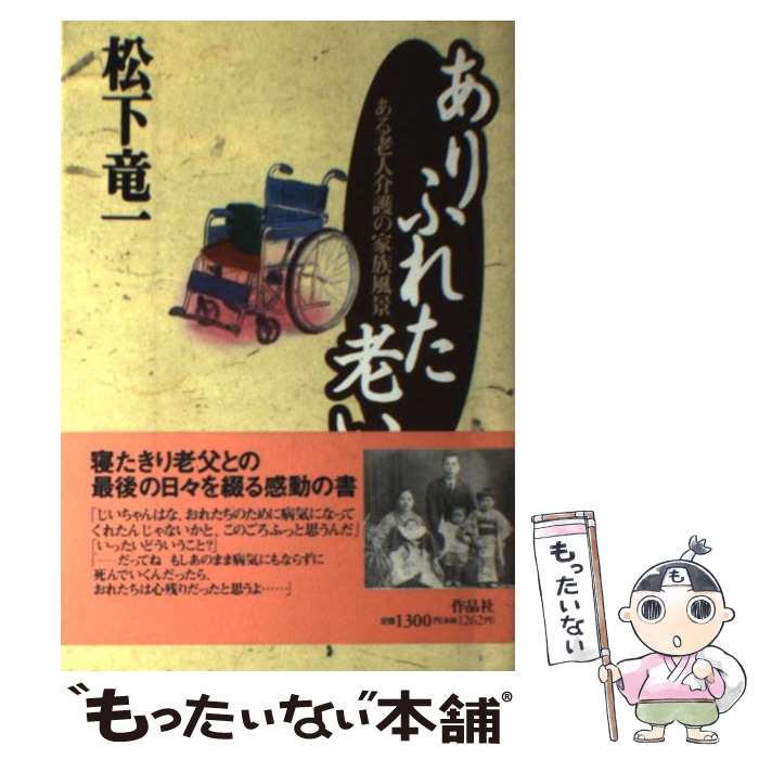 【中古】 ありふれた老い ある老人介護の家族風景 / 松下 