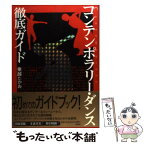 【中古】 コンテンポラリー・ダンス徹底ガイド / 乗越 たかお / 作品社 [単行本]【メール便送料無料】【あす楽対応】