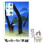 【中古】 北の海 上巻 / 井上 靖 / 新潮社 [文庫]【メール便送料無料】【あす楽対応】