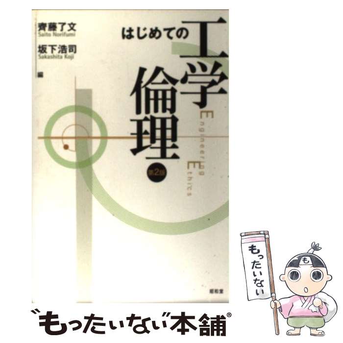 【中古】 はじめての工学倫理 第2版 / 齊藤 了文, 坂下 浩司 / 昭和堂 [単行本]【メール便送料無料】【..
