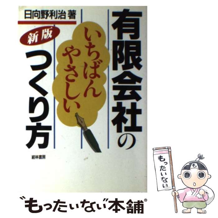  有限会社のいちばんやさしいつくり方 新版 / 日向野 利治 / 経林書房 