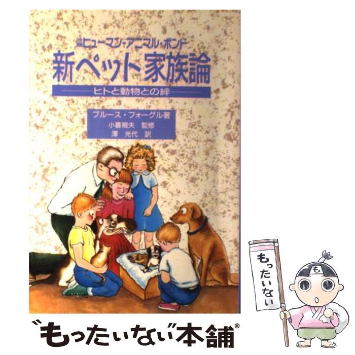 【中古】 新ペット家族論 ヒトと動物の絆 / ブルース フォーグル, Bruce Fogle, 沢 光代, 小暮 規夫 / ペットライフ社 [単行本]【メール便送料無料】【あす楽対応】