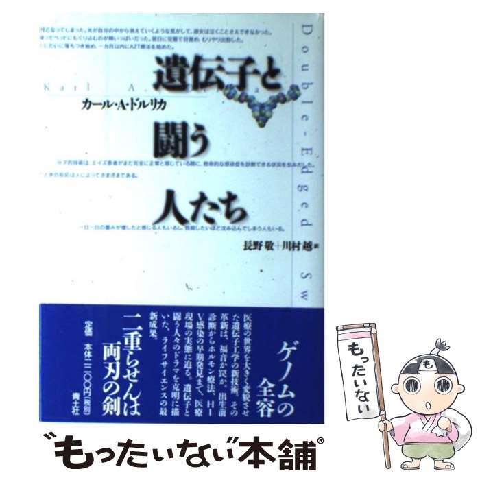 【中古】 遺伝子と闘う人たち / カール・A. ドルリカ, 長野 敬, 川村 越, Karl A. Drlica / 青土社 [単行本]【メール便送料無料】【あす楽対応】