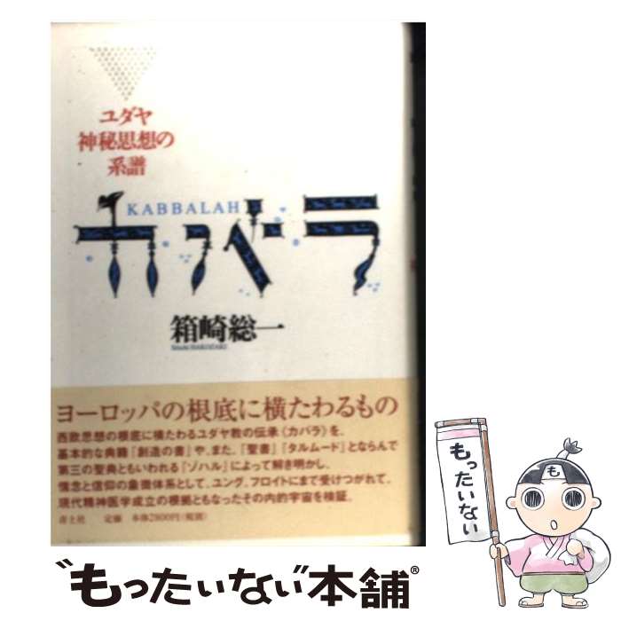 【中古】 カバラ ユダヤ神秘思想の系譜 新版 / 箱崎 総一