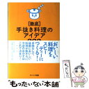 【中古】 「徹底」手抜き料理のアイデア222 新装版 / 時間がない主婦の会 / サンマーク出版 [単行本]【メール便送料無料】【あす楽対応】