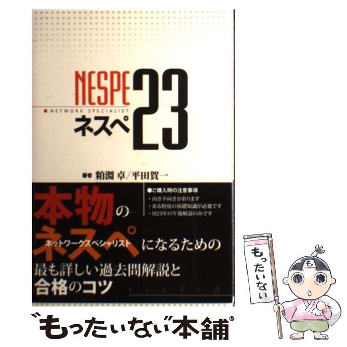 楽天もったいない本舗　楽天市場店【中古】 ネスペ23 本物のネットワークスペシャリストになるための最も詳 / 粕淵 卓, 平田 賀一 / 星雲社 [単行本（ソフトカバー）]【メール便送料無料】【あす楽対応】