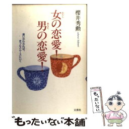 【中古】 女（わたし）の恋愛！男（あなた）の恋愛！ 違いがわかれば、きっとスムースにいく / 櫻井 秀勲 / 文香社 [単行本]【メール便送料無料】【あす楽対応】