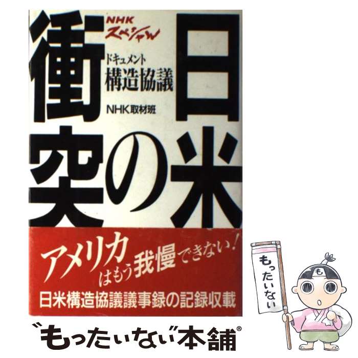 【中古】 日米の衝突 ドキュメント構造協議 / NHK取材班 / NHK出版 [単行本]【メール便送料無料】【あす楽対応】