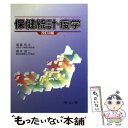 著者：福富 和夫, 橋本 修二出版社：南山堂サイズ：単行本ISBN-10：452505333XISBN-13：9784525053338■こちらの商品もオススメです ● 私家版日本語文法 / 井上 ひさし / 新潮社 [ペーパーバック] ● ボケの原因を探る / 黒田 洋一郎 / 岩波書店 [新書] ● 「比較」統計学のすすめ ちがいを見わけるテクニック / 鈴木 義一郎 / 講談社 [新書] ● 演劇ノート / 井上 ひさし / 白水社 [新書] ● 新食品成分表 2009 / 新食品成分表編集委員会 / 一橋出版 [大型本] ● 危ない携帯電話 それでもあなたは使うの？ / 荻野 晃也 / 緑風出版 [その他] ● 井上ひさし用語用法辞典 / 遠藤 知子 / 集英社 [文庫] ● 食品微生物標準問題集 HACCP / 藤井 建夫 / 幸書房 [単行本] ● Excelでここまでできる統計解析 パレート図から重回帰分析まで / 今里 健一郎, 森田 浩 / 日本規格協会 [単行本] ● 井上ひさしの言葉を継ぐために / 井上 ひさし, 井上 ユリ, 梅原 猛, 大江 健三郎, 奥平 康弘, 澤地 久枝, 鶴見 俊輔 / 岩波書店 [単行本（ソフトカバー）] ■通常24時間以内に出荷可能です。※繁忙期やセール等、ご注文数が多い日につきましては　発送まで48時間かかる場合があります。あらかじめご了承ください。 ■メール便は、1冊から送料無料です。※宅配便の場合、2,500円以上送料無料です。※あす楽ご希望の方は、宅配便をご選択下さい。※「代引き」ご希望の方は宅配便をご選択下さい。※配送番号付きのゆうパケットをご希望の場合は、追跡可能メール便（送料210円）をご選択ください。■ただいま、オリジナルカレンダーをプレゼントしております。■お急ぎの方は「もったいない本舗　お急ぎ便店」をご利用ください。最短翌日配送、手数料298円から■まとめ買いの方は「もったいない本舗　おまとめ店」がお買い得です。■中古品ではございますが、良好なコンディションです。決済は、クレジットカード、代引き等、各種決済方法がご利用可能です。■万が一品質に不備が有った場合は、返金対応。■クリーニング済み。■商品画像に「帯」が付いているものがありますが、中古品のため、実際の商品には付いていない場合がございます。■商品状態の表記につきまして・非常に良い：　　使用されてはいますが、　　非常にきれいな状態です。　　書き込みや線引きはありません。・良い：　　比較的綺麗な状態の商品です。　　ページやカバーに欠品はありません。　　文章を読むのに支障はありません。・可：　　文章が問題なく読める状態の商品です。　　マーカーやペンで書込があることがあります。　　商品の痛みがある場合があります。