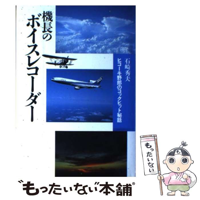 【中古】 機長のボイスレコーダー ヒコーキ野郎のコックピット秘話 / 石崎 秀夫 / 講談社 [単行本]【メール便送料無料】【あす楽対応】