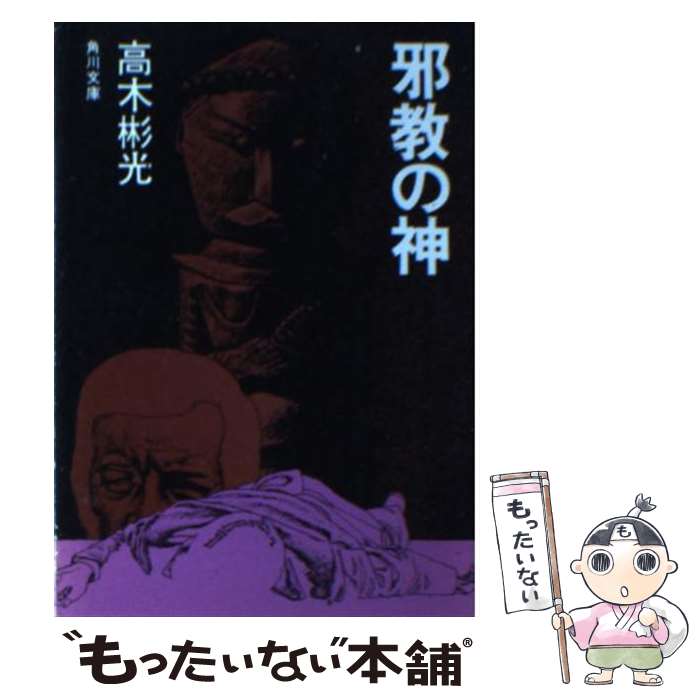 【中古】 邪教の神 / 高木 彬光 / KADOKAWA [文庫]【メール便送料無料】【あす楽対応】