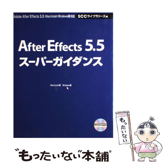 【中古】 After Effects5．5スーパーガイダンス Adobe After Effects 5．5 Macintosh Windows版 対応 レッカコミュニケーションズ ,SCCライブラリー / / [単行本]【メール便送料無料】【最短翌日配達対応】