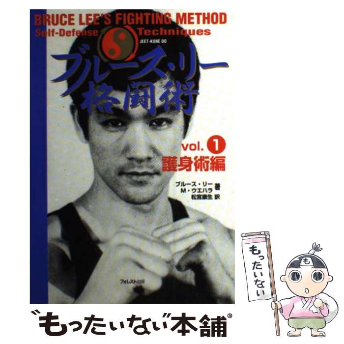 【中古】 ブルース・リー格闘術 vol．1（護身術編） / ブルース リー, M.ウエハラ, 松宮 康生 / フォレスト出版(株 [単行本]【メール便送料無料】【あす楽対応】