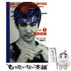 【中古】 ブルース・リー格闘術 vol．1（護身術編） / ブルース リー, M.ウエハラ, 松宮 康生 / フォレスト出版(株 [単行本]【メール便送料無料】【あす楽対応】