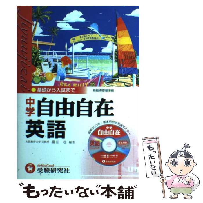 【中古】 中学自由自在　英語 / 織田 稔 / 増進堂・受験研究社 [ペーパーバック]【メール便送料無料】..