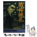 【中古】 恐怖巡礼 日本各地に点在する ねじれた闇の世界 / 怪奇ミステリー探偵団 / 青春出版社 文庫 【メール便送料無料】【あす楽対応】