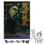 【中古】 恐怖巡礼 日本各地に点在する、ねじれた闇の世界 / 怪奇ミステリー探偵団 / 青春出版社 [文庫]【メール便送料無料】【あす楽対応】