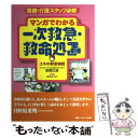  マンガでわかる一次救急・救命処置 医療・介護スタッフ必修 / 安間 文彦, おの ようこ / メディカ出版 