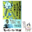  自分はバカかもしれないと思ったときに読む本 / 竹内 薫 / 河出書房新社 