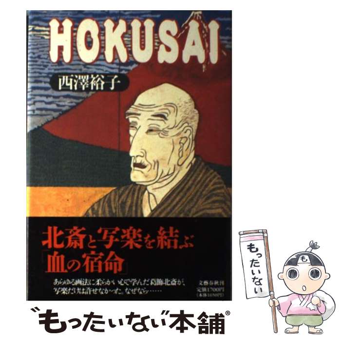 【中古】 Hokusai / 西澤 裕子 / 文藝春秋 単行本 【メール便送料無料】【あす楽対応】