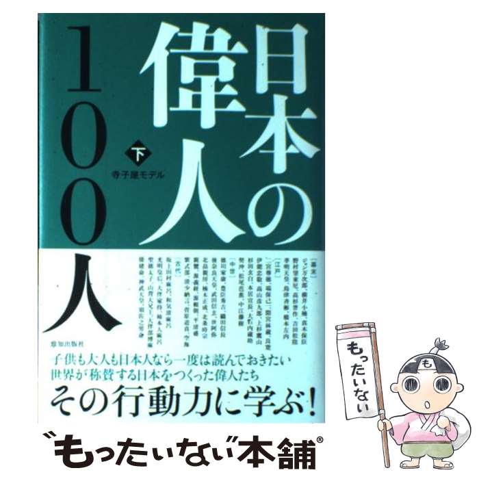 【中古】 日本の偉人100人 下 / 寺子屋モデル / 致知出版社 [単行本]【メール便送料無料】【あす楽対応】