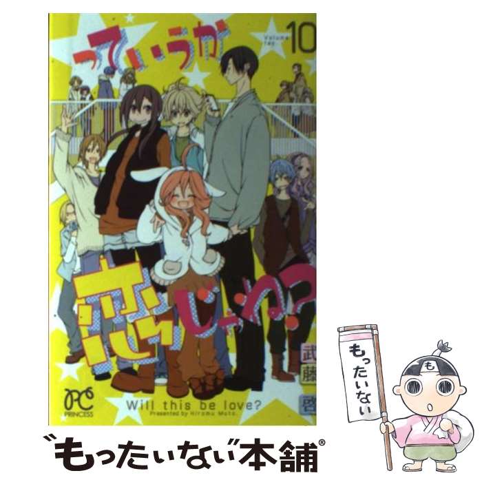集英社 皇後C - 【中古】 っていうか恋じゃね？（10） / 武藤 啓 / 秋田書店 [コミック]【メール便送料無料】【最短翌日配達対応】