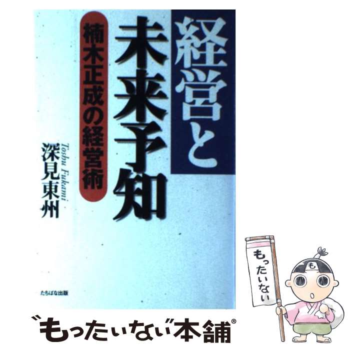 【中古】 経営と未来予知 楠木正成の経営術 / 深見 東州 / TTJ たちばな出版 単行本 【メール便送料無料】【あす楽対応】