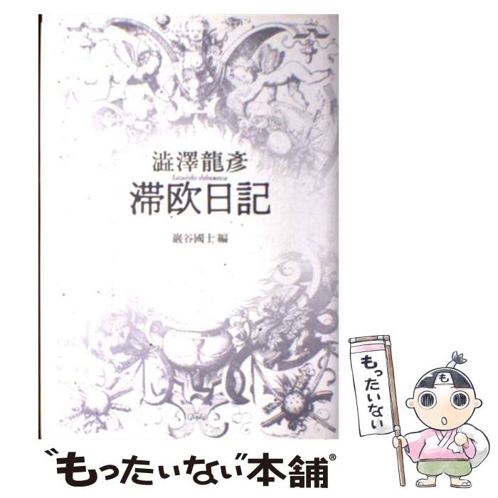 【中古】 滞欧日記 / 澁澤 龍彦, 巌谷 国士 / 河出書房新社 [ハードカバー]【メール便送料無料】【最短翌日配達対応】