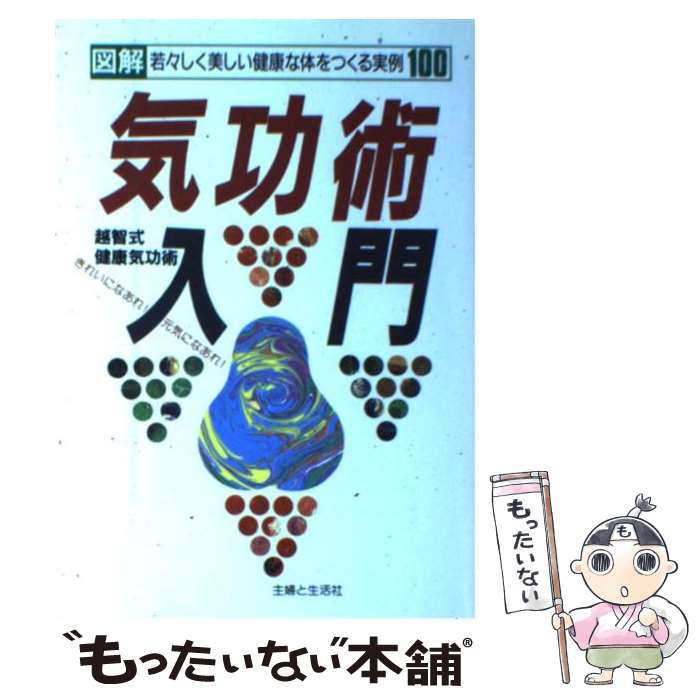 【中古】 気功術入門 越智式健康 / 越智 勝三 / 主婦と生活社 [単行本]【メール便送料無料】【最短翌日配達対応】