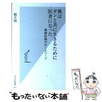 【中古】 僕はガンと共に生きるために医者になった 肺癌医師のホームページ / 稲月 明 / 光文社 [新書]【メール便送料無料】【あす楽対応】