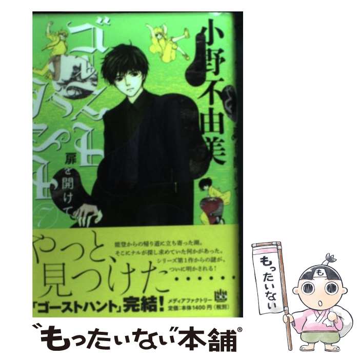 【中古】 ゴーストハント 7 / 小野不由美, いなだ詩穂 / メディアファクトリー [単行本（ソフトカバー）]【メール便送料無料】【あす楽対応】