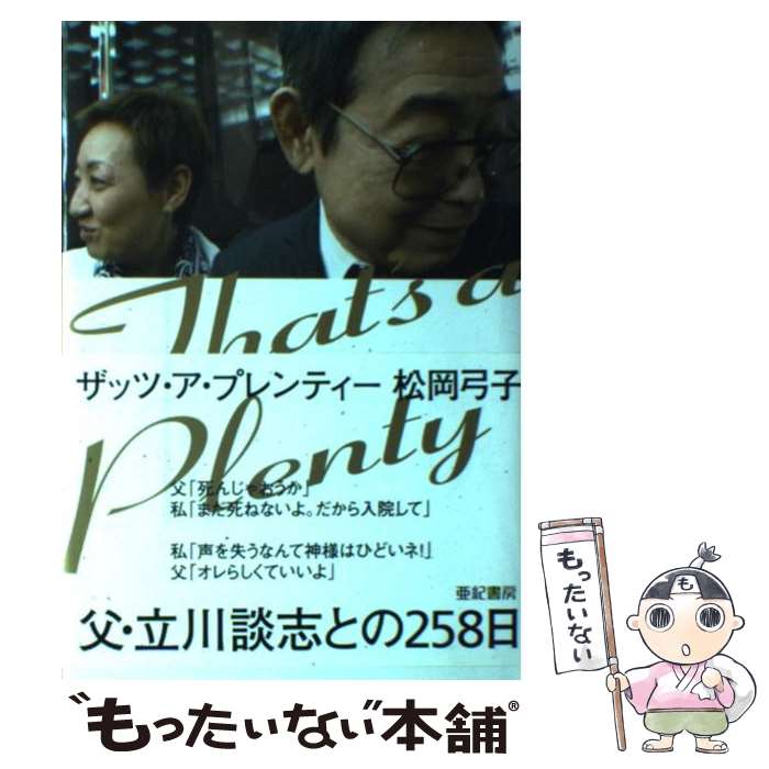 【中古】 ザッツ・ア・プレンティー / 松岡 弓子 / 亜紀書房 [単行本]【メール便送料無料】【あす楽対応】