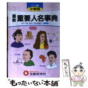 【中古】 小学最新重要人名事典 ミニ版 / 小学教育研究会 / 増進堂 受験研究社 文庫 【メール便送料無料】【あす楽対応】