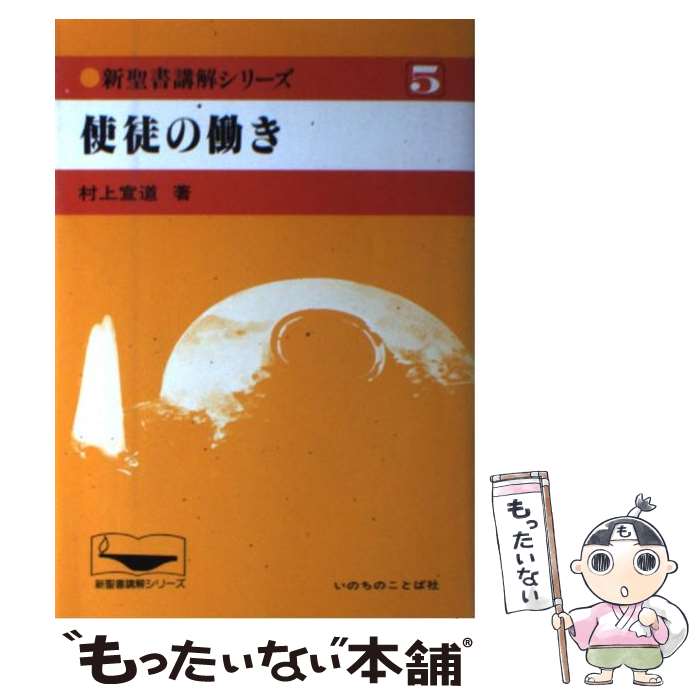 【中古】 新聖書講解シリーズ　5 / 村上 宣道 / いのちのことば社 [ハードカバー]【メール便送料無料】【あす楽対応】