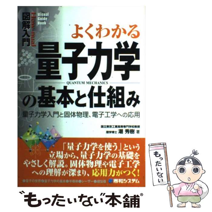  図解入門よくわかる量子力学の基本と仕組み 量子力学入門と固体物理、電子工学への応用 / 潮 秀樹 / 秀和システム 